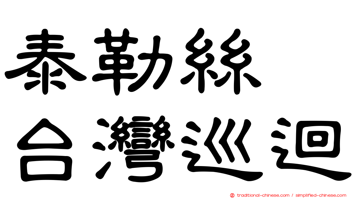 泰勒絲　台灣巡迴